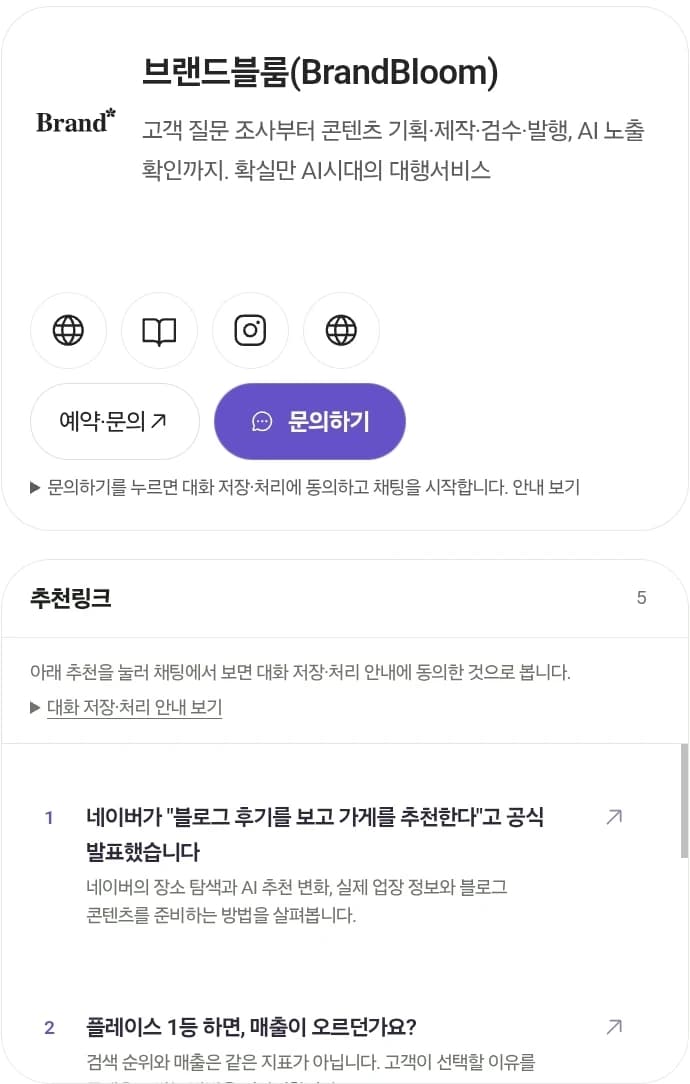 브랜드블룸 AI 브랜드관: 소개, 홈페이지·블로그·인스타 링크, 예약·문의와 문의하기, 추천 링크