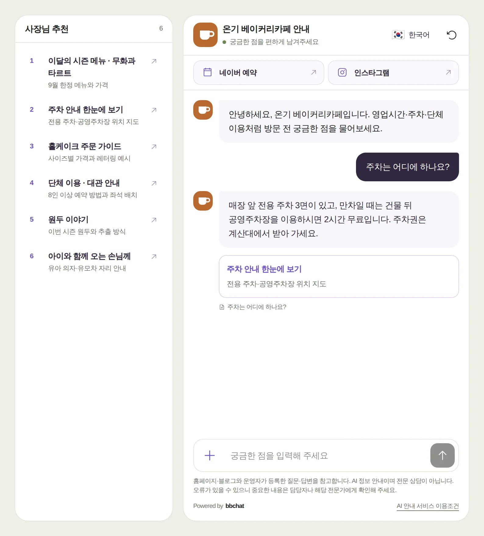 주차 질문에 업장 자료로 답하고 관련 링크를 보여주는 AI 채팅