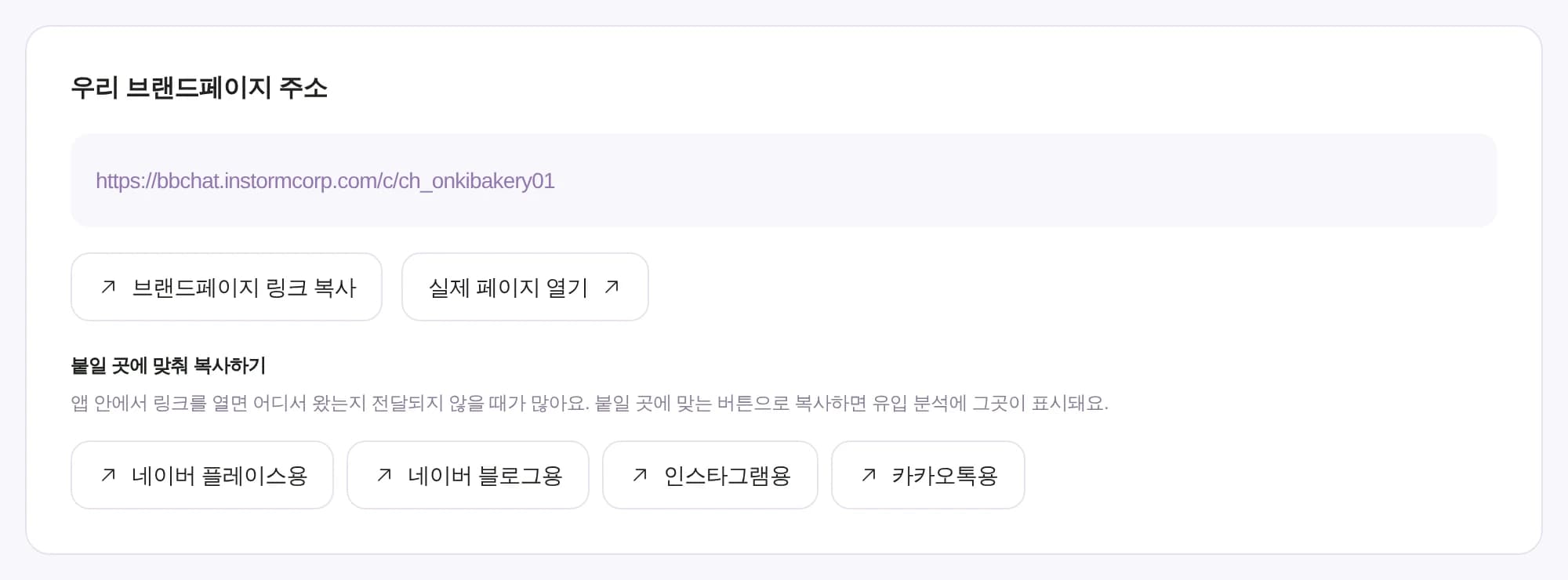 붙일 곳에 맞춰 링크를 복사하는 설치·공유 화면